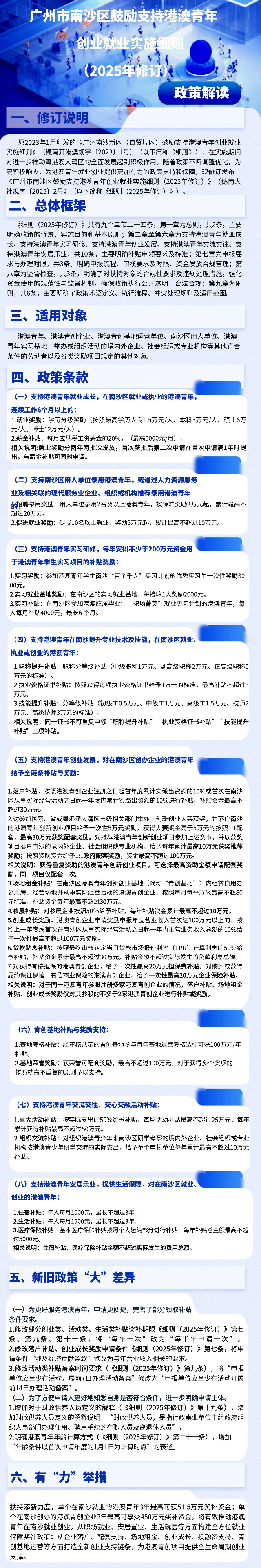 【一图读懂】广州市南沙区鼓励支持港澳青年创业就业实施细则（2025年修订）.jpg