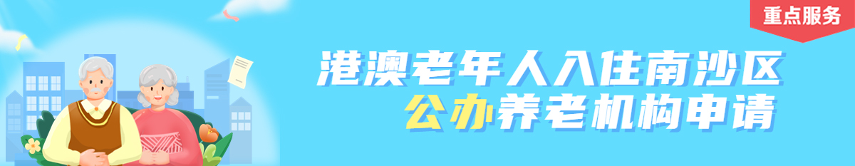 港澳老年人入住南沙区公办养老机构申请