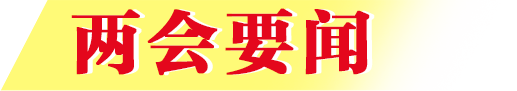 两会要闻