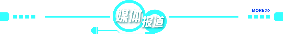 媒体报道